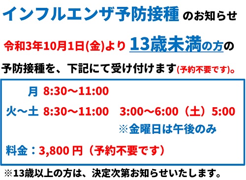 インフルエンザ予防接種のお知らせ