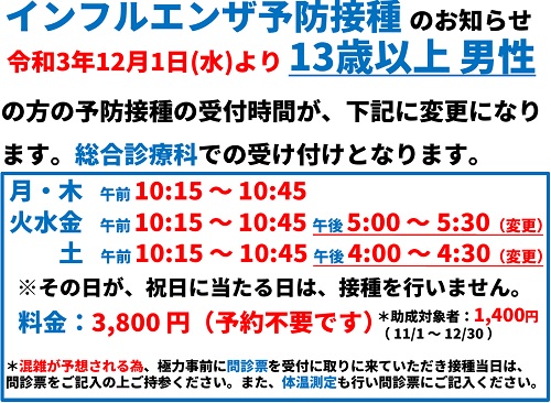 インフルエンザ予防接種 受付時間変更(13歳以上 男性)