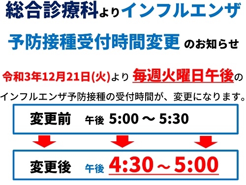 インフルエンザ予防接種 受付時間変更