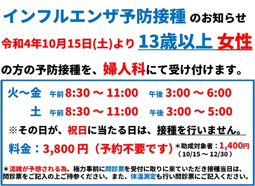 インフルエンザ予防接種のお知らせ(13歳以上 女性)