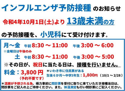 インフルエンザ予防接種のお知らせ(13歳未満）