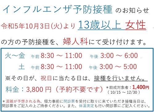 インフルエンザ予防接種のお知らせ(13歳以上 女性)
