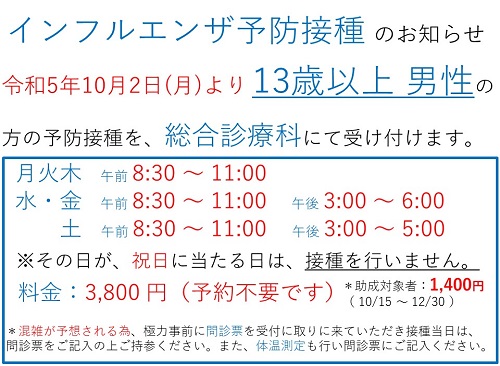 インフルエンザ予防接種のお知らせ(13歳以上 男性)