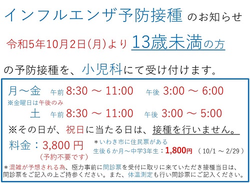 インフルエンザ予防接種のお知らせ(13歳未満）