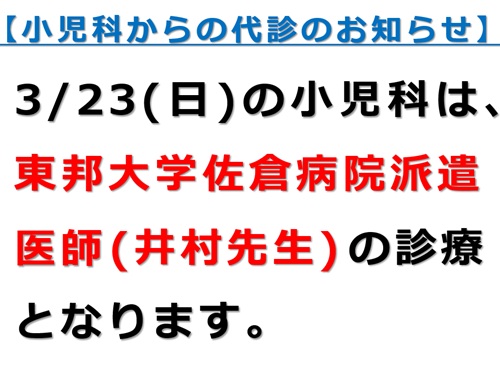 小児科からの代診のお知らせ