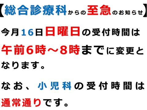 総合診療科からの至急のお知らせ