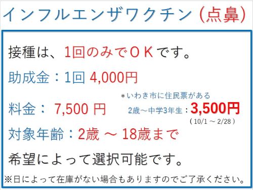インフルエンザ予防接種のお知らせ(点鼻）